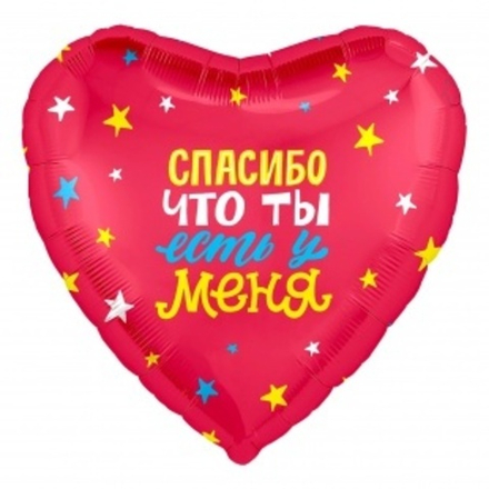 Шар (19""/48 см) Сердце, Спасибо, что ты есть! (звездочки), Красный, 1 шт.Ж41