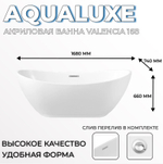 Ванна отдельностоящая акриловая AQUALUXE Valencia 1680х740х660