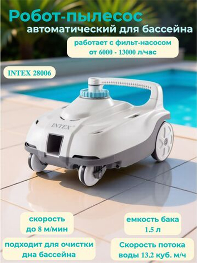 Робот-пылесос для бассейна Intex 28006, автоматический вакуумный очиститель дна ZX100