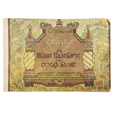 Жуковский В. А. Сказка об Иване Царевиче и Сером Волке. 1968.
