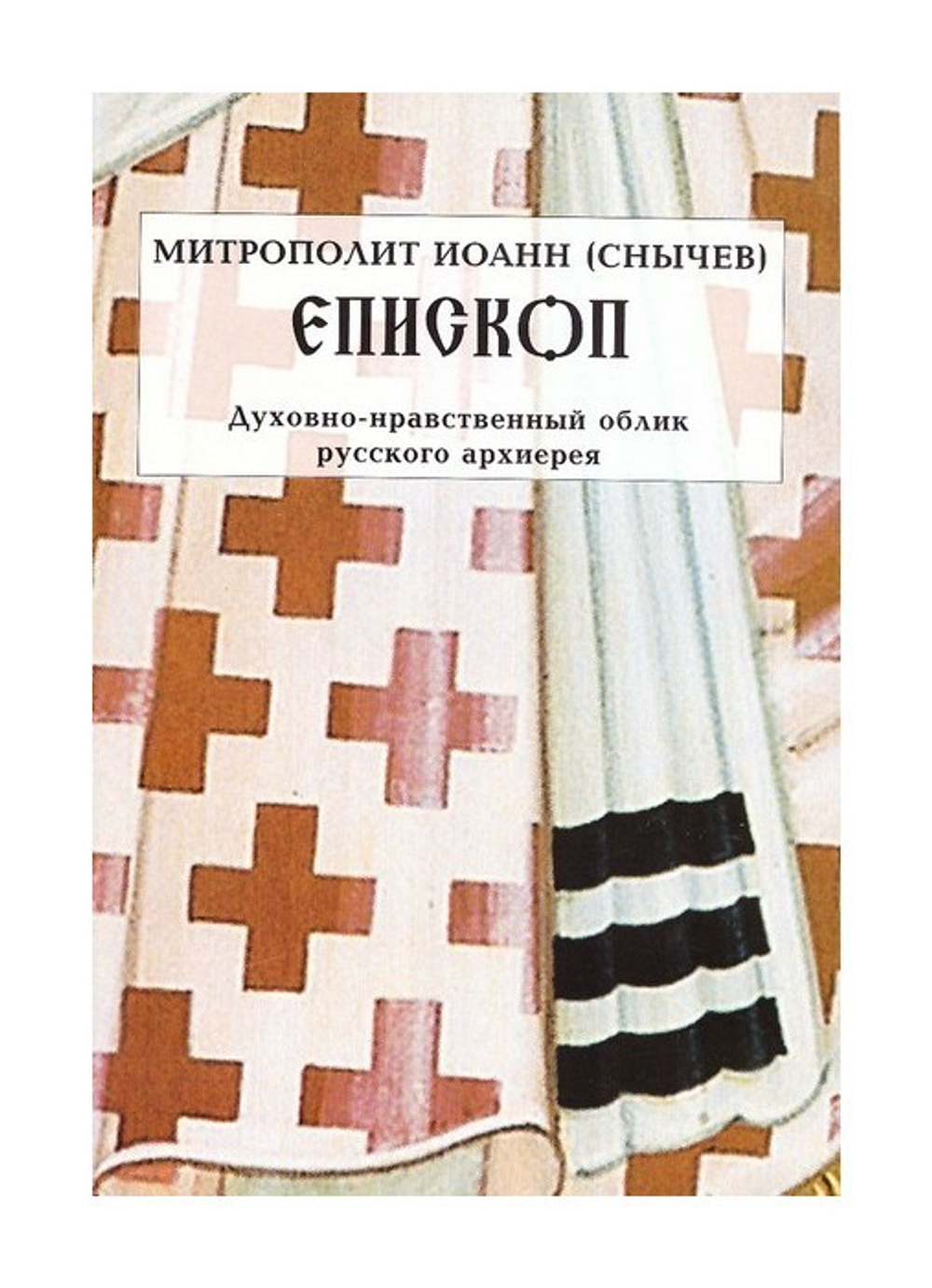 Епископ. Духовно-нравственный облик русского архиерея. Митрополит Иоанн (Снычев)
