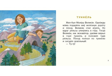 Малыш Великан растет