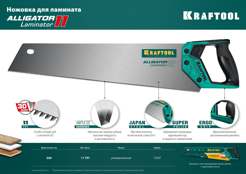 Ножовка по ламинату ″Alligator LAMINATOR 11″, 500 мм, 11 TPI 3D зуб, KRAFTOOL