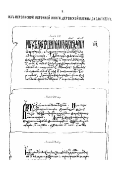 Новгородские писцовые книги. Том 1. Переписная оброчная книга Деревской пятины около 1495 года. 1 половина | Археографическая комиссия