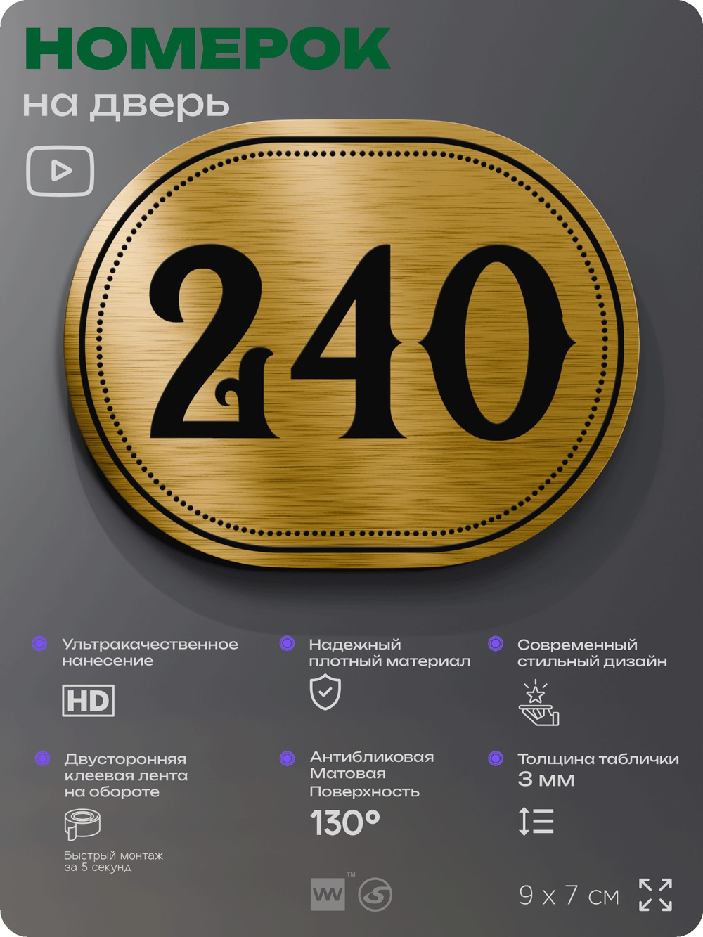 Номерок на дверь квартиры 240, для кабинета, офиса, шильдик 9 х 7 см, золотистый, Айдентика Технолоджи