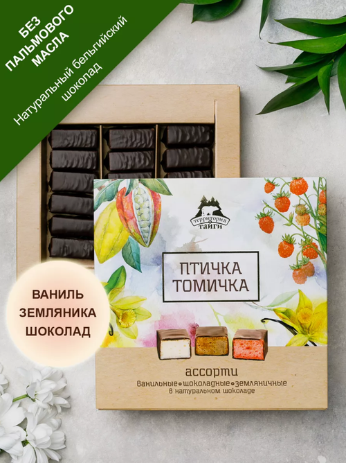 «Птичка Томичка» ассорти (ваниль/шоколад/земляника) / 230 г / ТМ Территория тайги