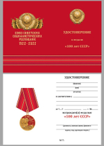 Юбилейная медаль "100 лет СССР"