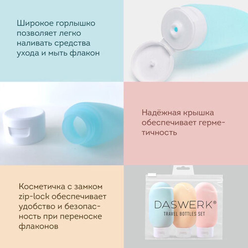 Дорожный набор флаконов в косметичке с наклейками, 3х60 мл, 3 матовых цвета, DASWERK, 609296