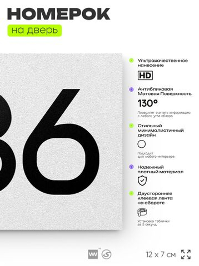 Номер на дверь 386, табличка на дверь для офиса, квартиры, кабинета, аудитории, склада, белая 120х70 мм, Айдентика Технолоджи