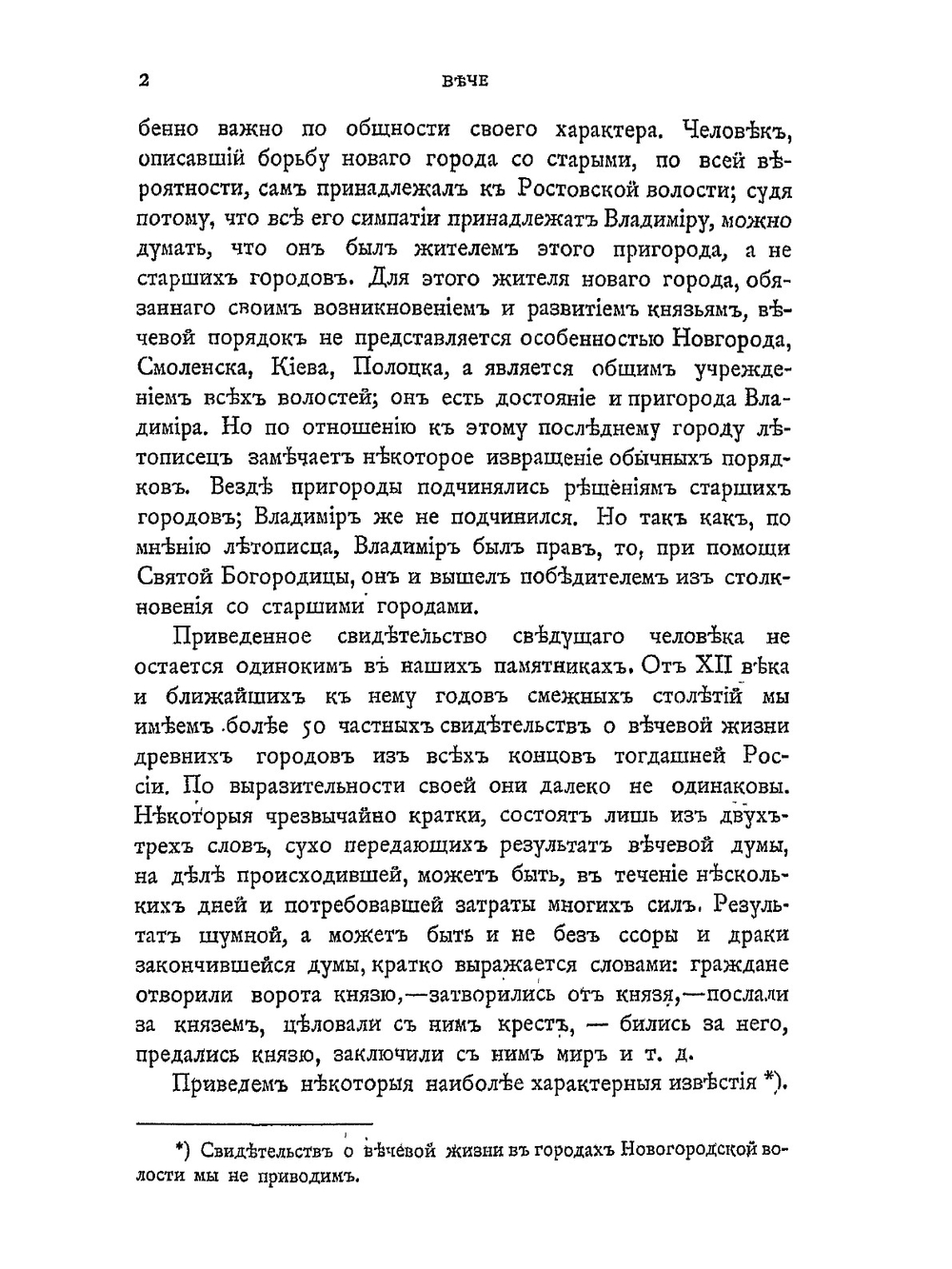 Русские юридические древности. Том 2: Власти. Выпуск 1: Вече и князь | В.И. Сергеевич