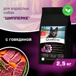 Корм сухой для взрослых собак породы Шипперке, с говядиной, 2,5 кг, QUATTRO