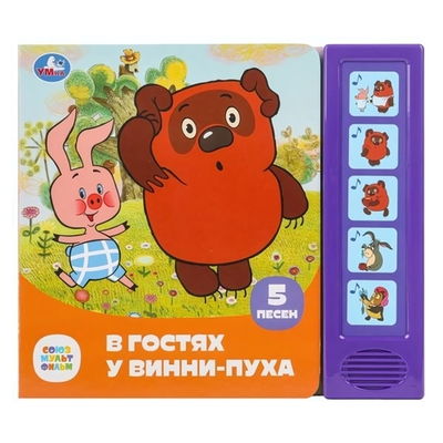 Книга озвуч. (5 кн. 5 песен) "В гостях у винни-пуха Союзмультфильм" 9785506085270 (32) (Умка)
