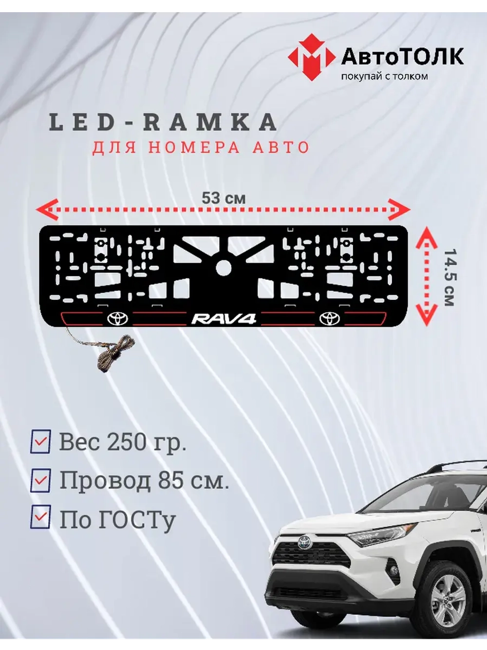 LED рамка. R.L. 2.0 RAV4 Toyota.