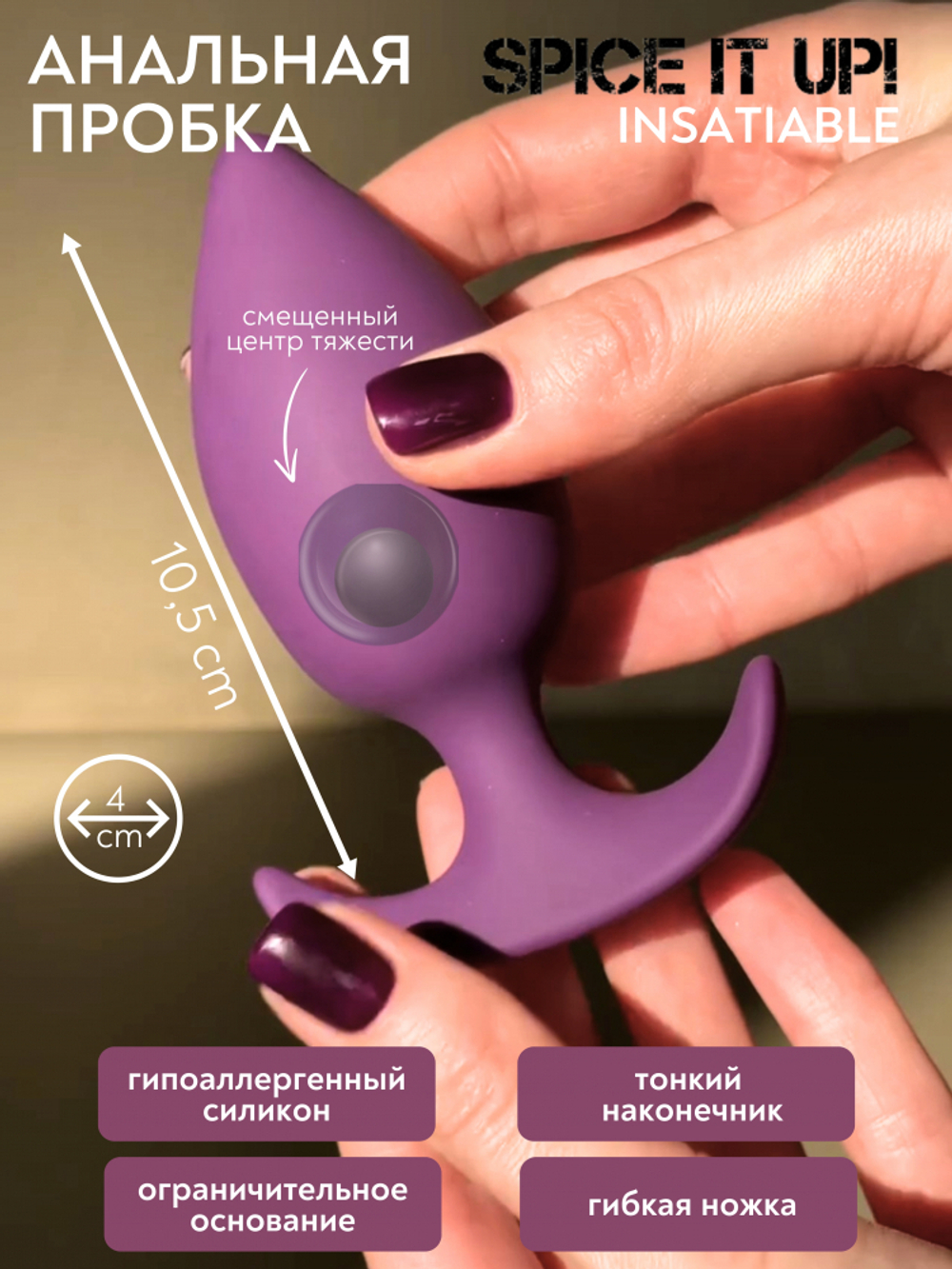 Пробка Со Смещенным Центром Тяжести Spice It Up Insatiable Ultraviolet