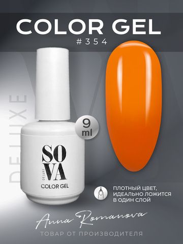 Sova De Luxe Цвет 354, 9 мл