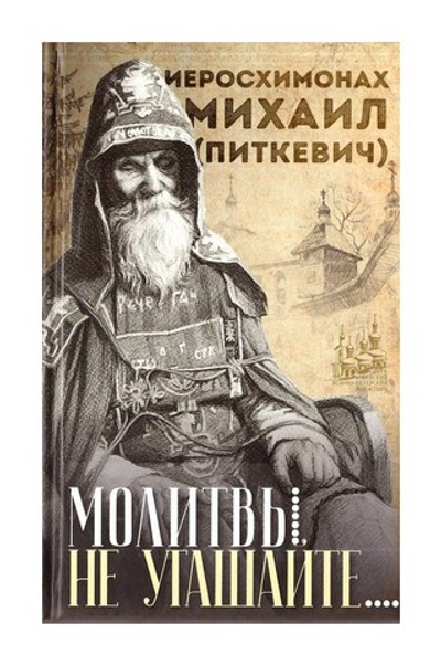 "Молитвы не угашайте..." Иеросхимонах Михаил (Питкевич) - старец Валаамского и Псково-Печерского монастыря