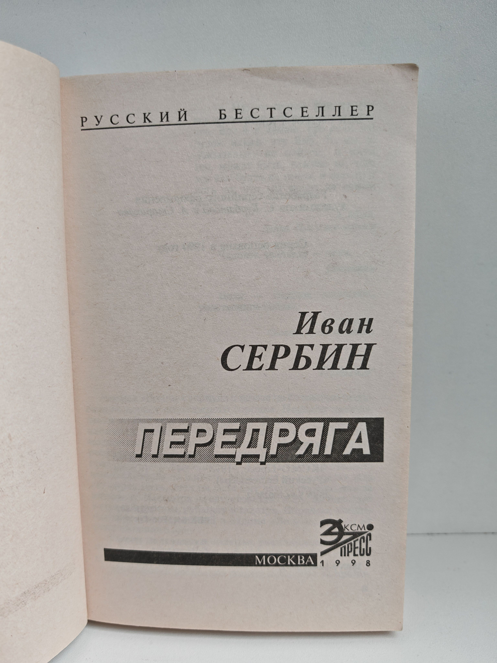 Передряга