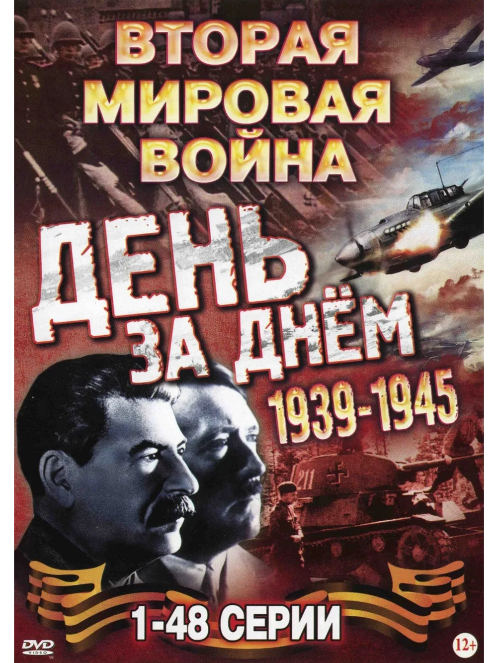 Вторая мировая - День за Днём, серии 1-48 (2005) (8 DVD)