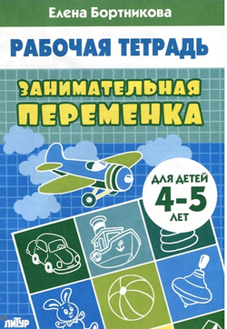Рабочая тетрадь. Елена Бортникова. Занимательная переменка