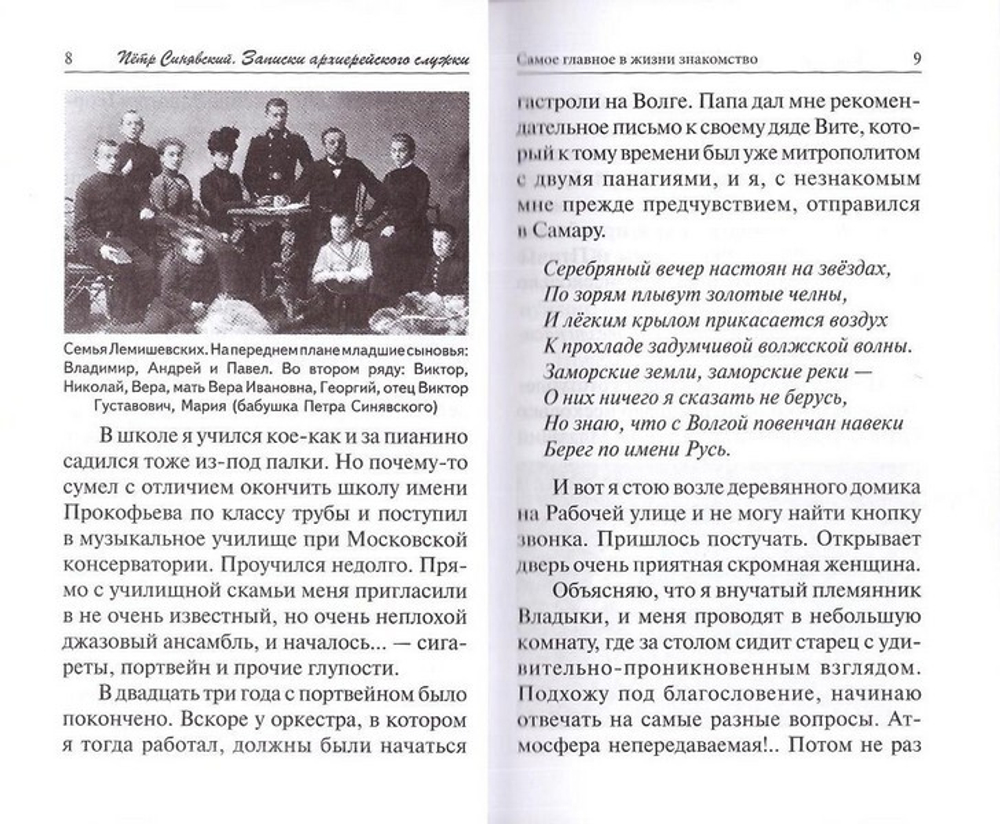 Записки архиерейского служки. Петр Синявский
