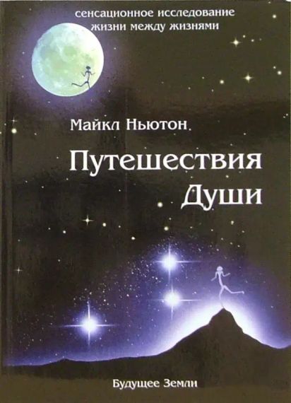 Путешествие души