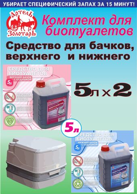 Комплект средств для биотуалетов "Артель Золотарь" 5л/ Верхний и нижний бачок