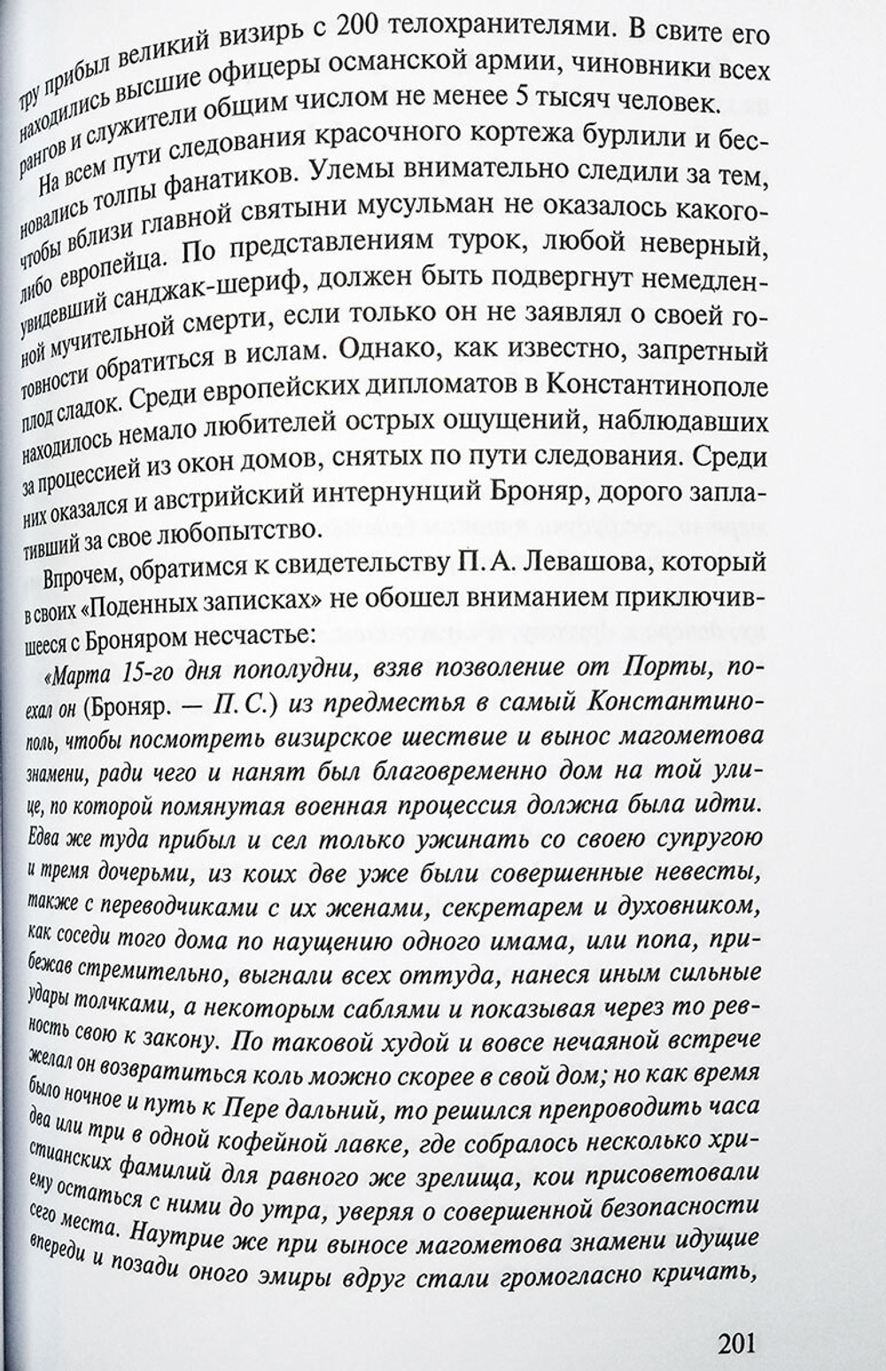 Посол III класса. Хроники «времен Очаковских и покоренья Крыма»