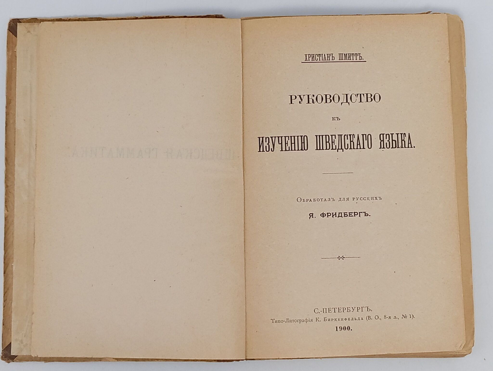 Антикварная книга. Руководство к Изучению Шведского Языка. 1900 год