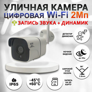 ST-S2531 WiFi, Видеокамера цветная IP,2,1MП, 2,8mm,до128Gb,микрофон/динамик