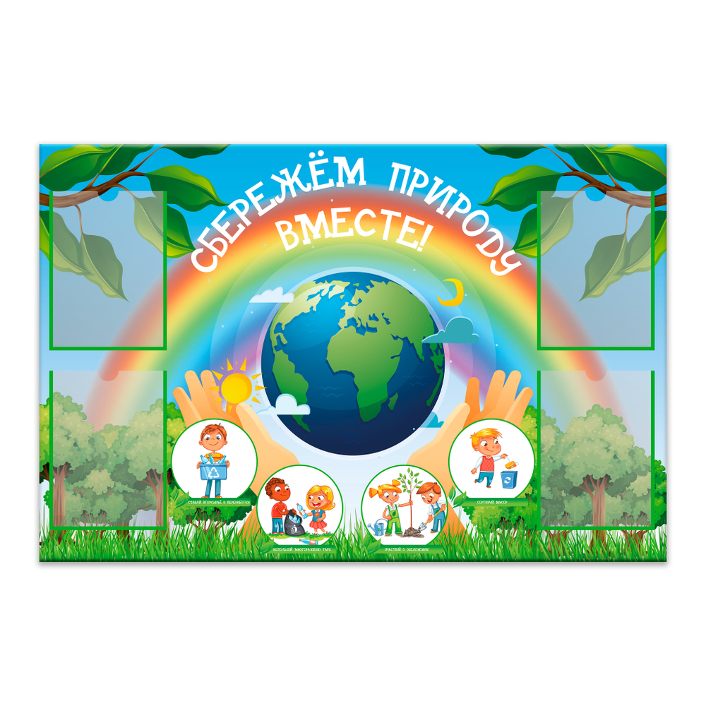 Стенд Сбережём природу вместе с карманами А4 150000863