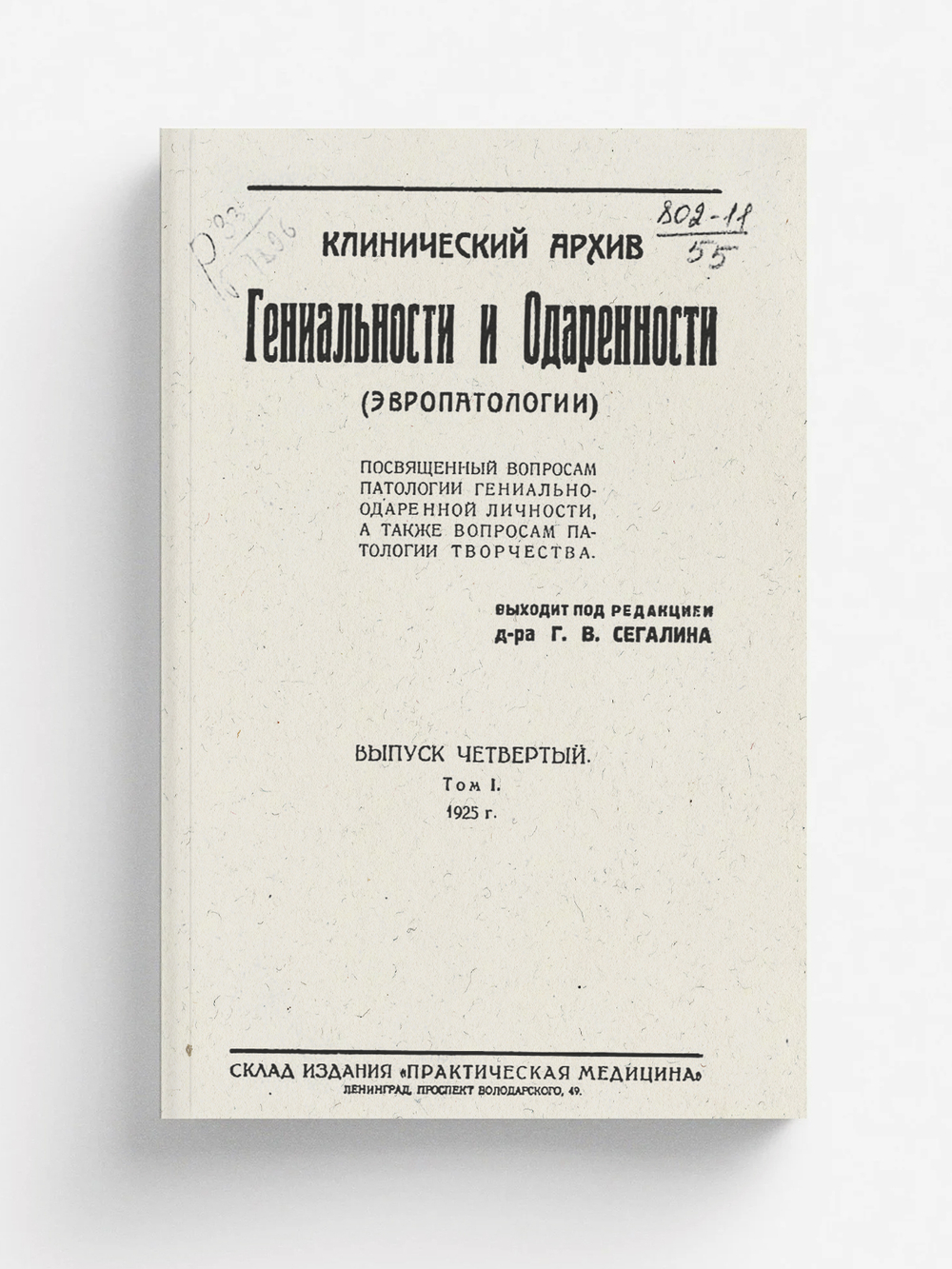 Клинический архив гениальности и одаренности (эвропатологии). 1925, Т. 1, № 4 | Нет автора