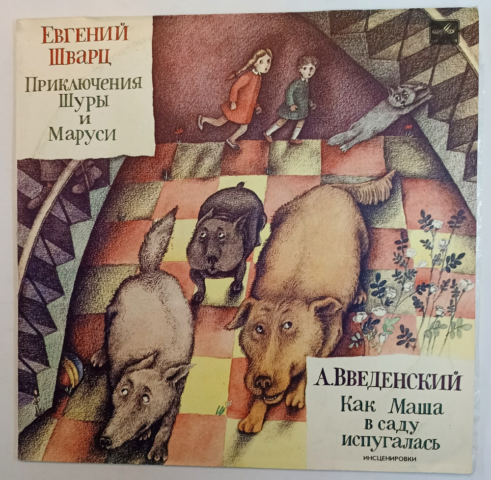 Евгений Шварц, А Введенский Приключения Шуры И Маруси, Как Маша В Саду Испугалась