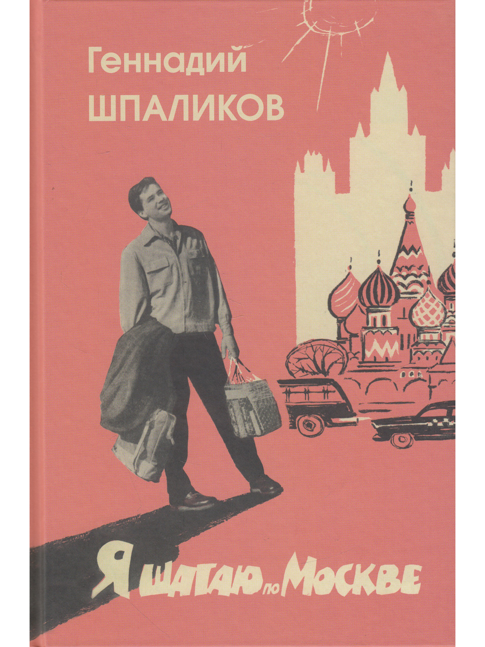 Я шагаю по Москве