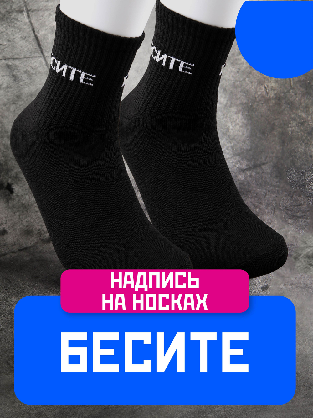 Носки с надписью Душнила