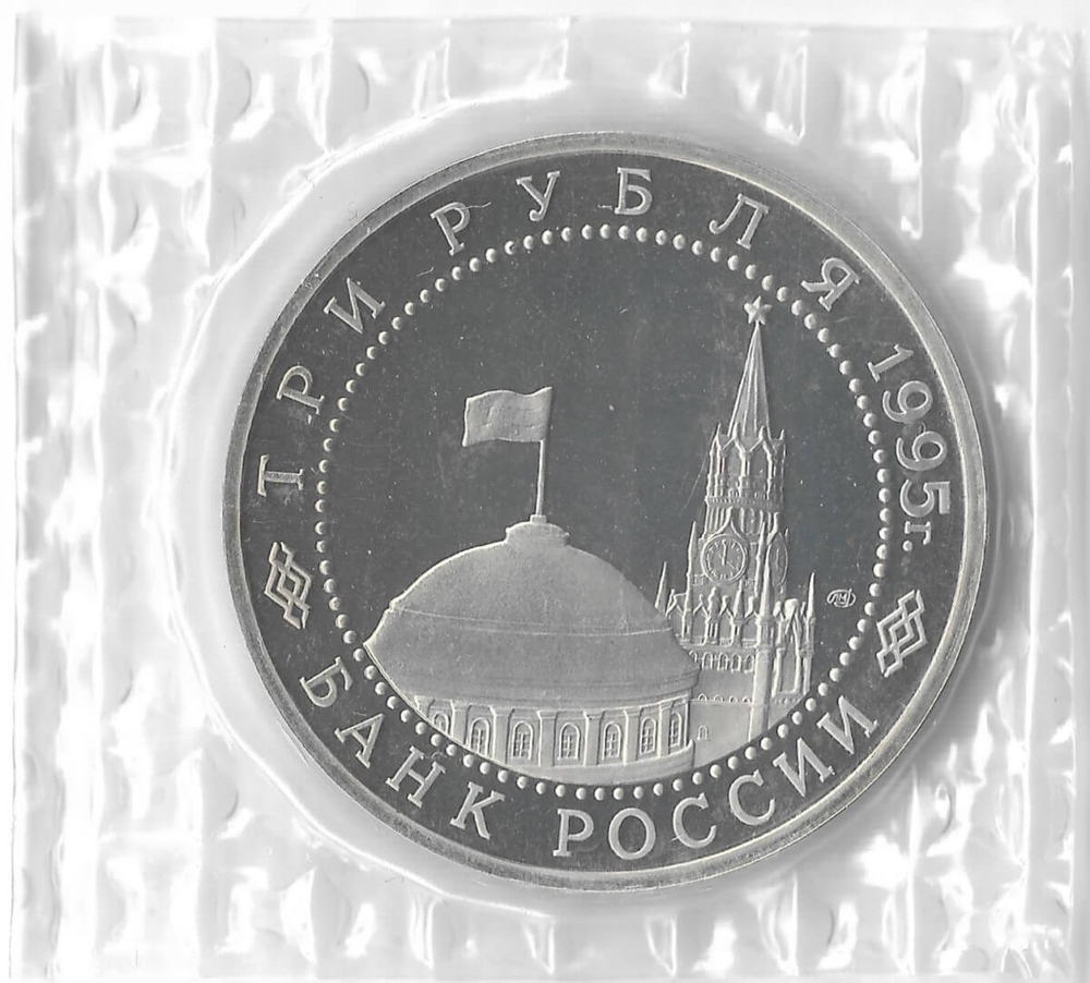 3 рубля 1995 ЛМД  ''Освобождение Европы от фашизма. Варшава'' в родной запайке (Proof)