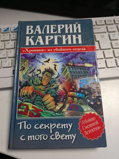 По секрету с того свету, или Хроники из убойного отдела