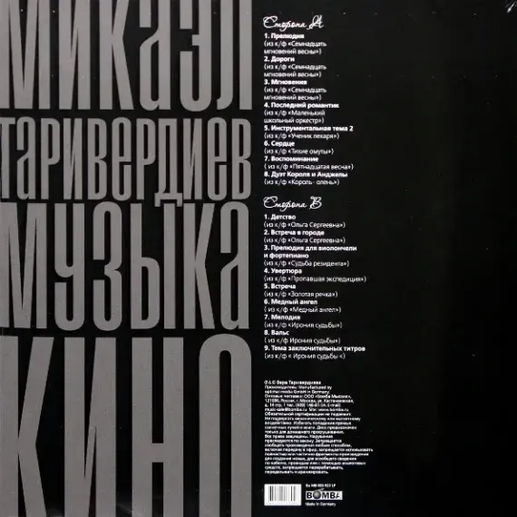 Микаэл Таривердиев - Музыка Кино