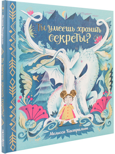 Ты умеешь хранить секреты?