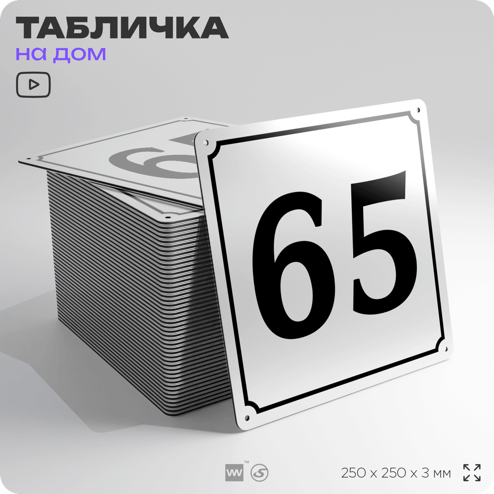 Адресная табличка с номером дома 65, на фасад и забор, белая, Айдентика Технолоджи