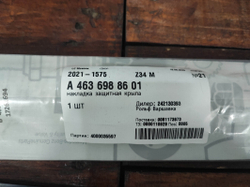 Молдинги кузова 3 шт Mercedes G-Class (W463) 18-нв Б/У Оригинал A4636988601