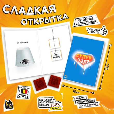 Сладкая открытка, СУПЕР ПАПА, молочный шоколад, 10 г., TM Prod.Art