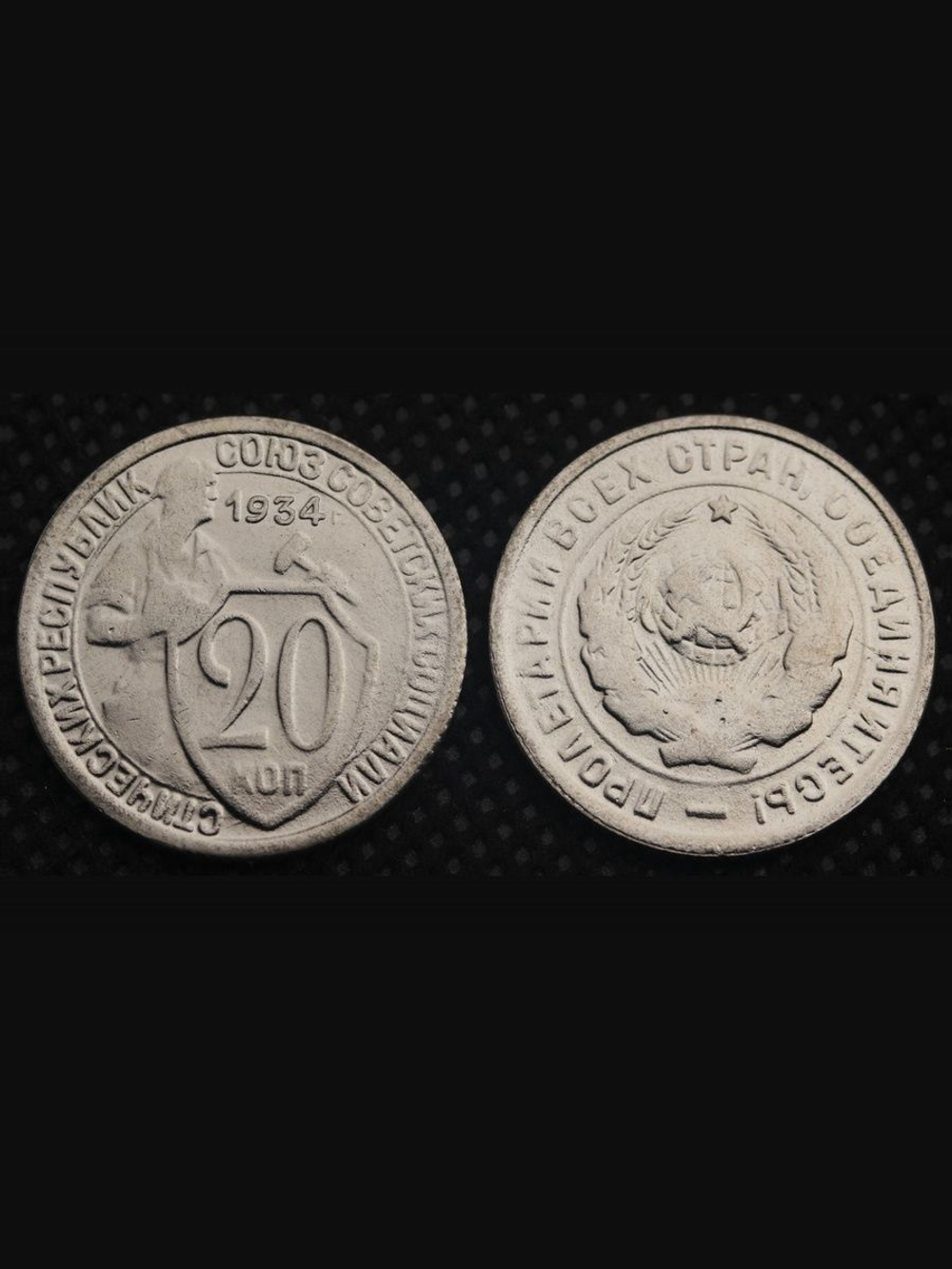 20 копеек 1934 года СССР. Советский Союз. Погодовка Советы. Копия редкой монеты никель