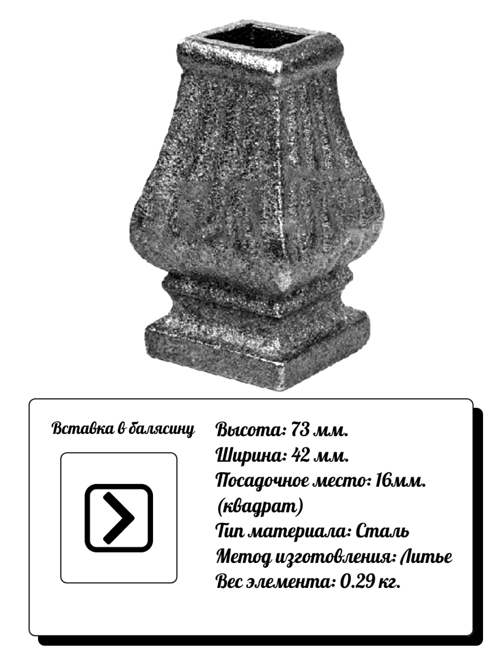 Кованый элемент Вставка в балясину, 73x42, кв:16 вес: 0.29 кг.