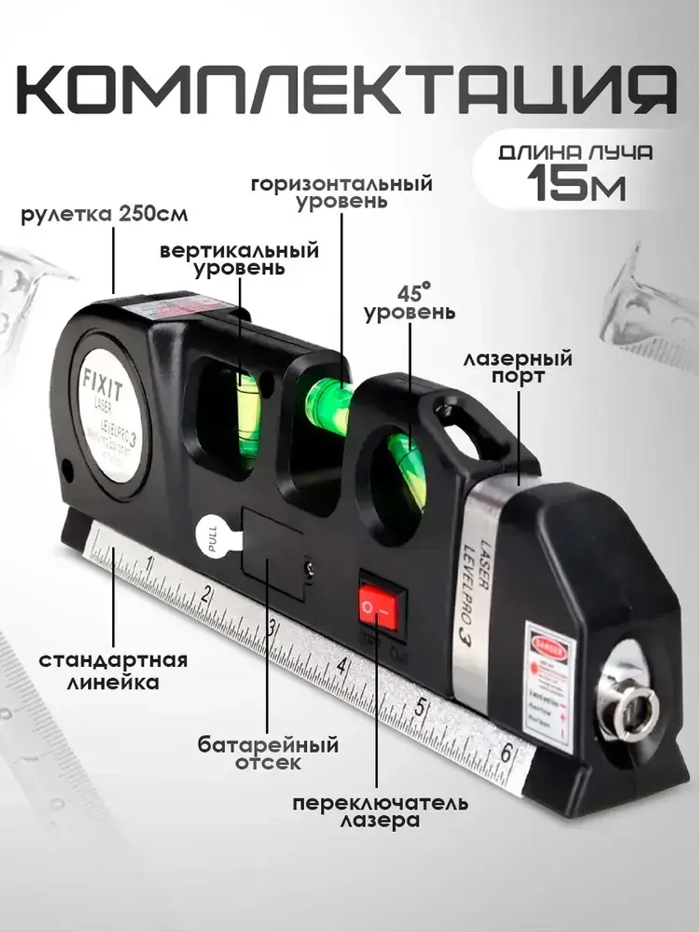 Лазерный уровень строительный Laser Level Pro 3 со встроенной рулеткой 3 метра