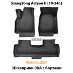 Автомобильные коврики ЭВА с бортами для SsangYong Actyon II (10-19г.)
