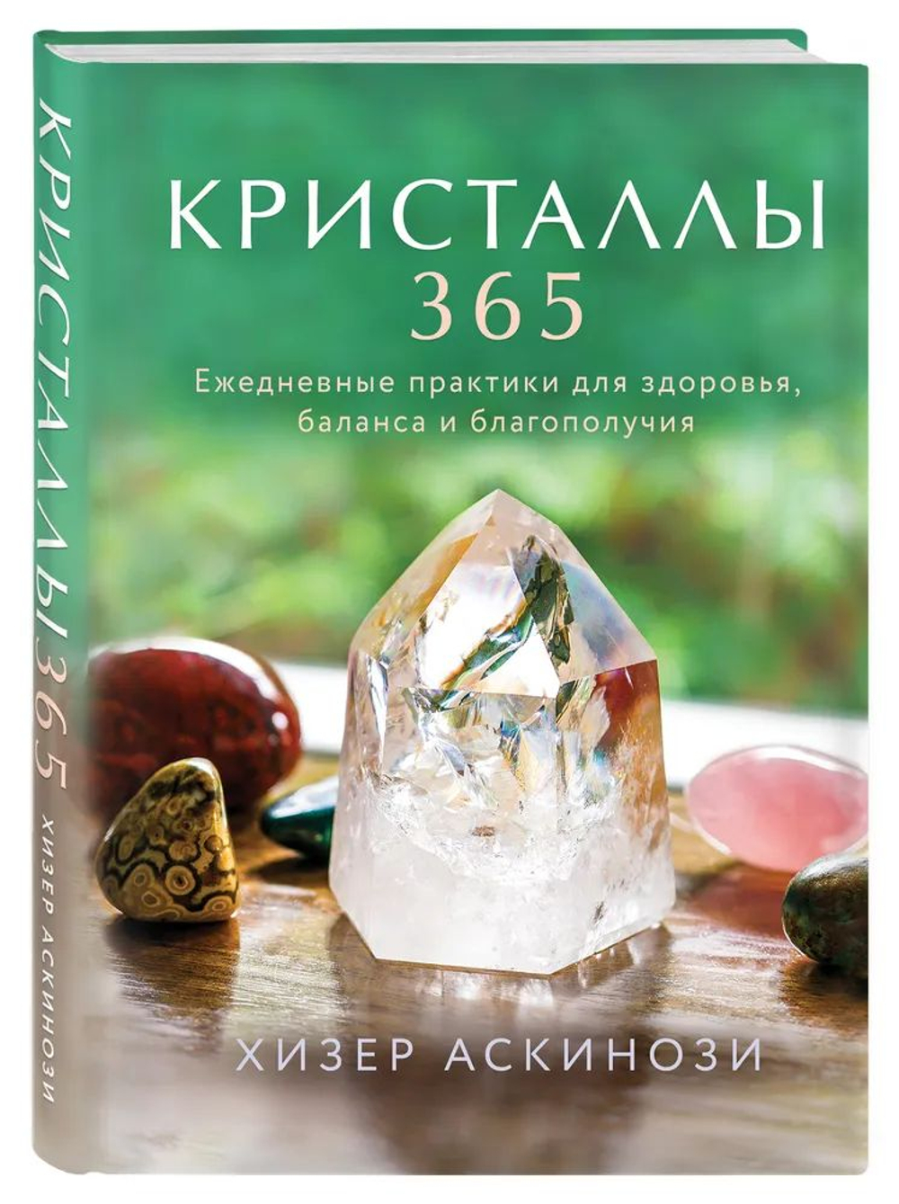 Кристаллы 365. Ежедневные практики для здоровья, баланса и благополучия