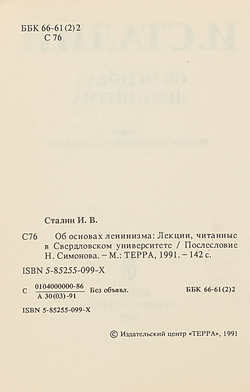 Об основах ленинизма: Лекции, читанные в Свердловском университете