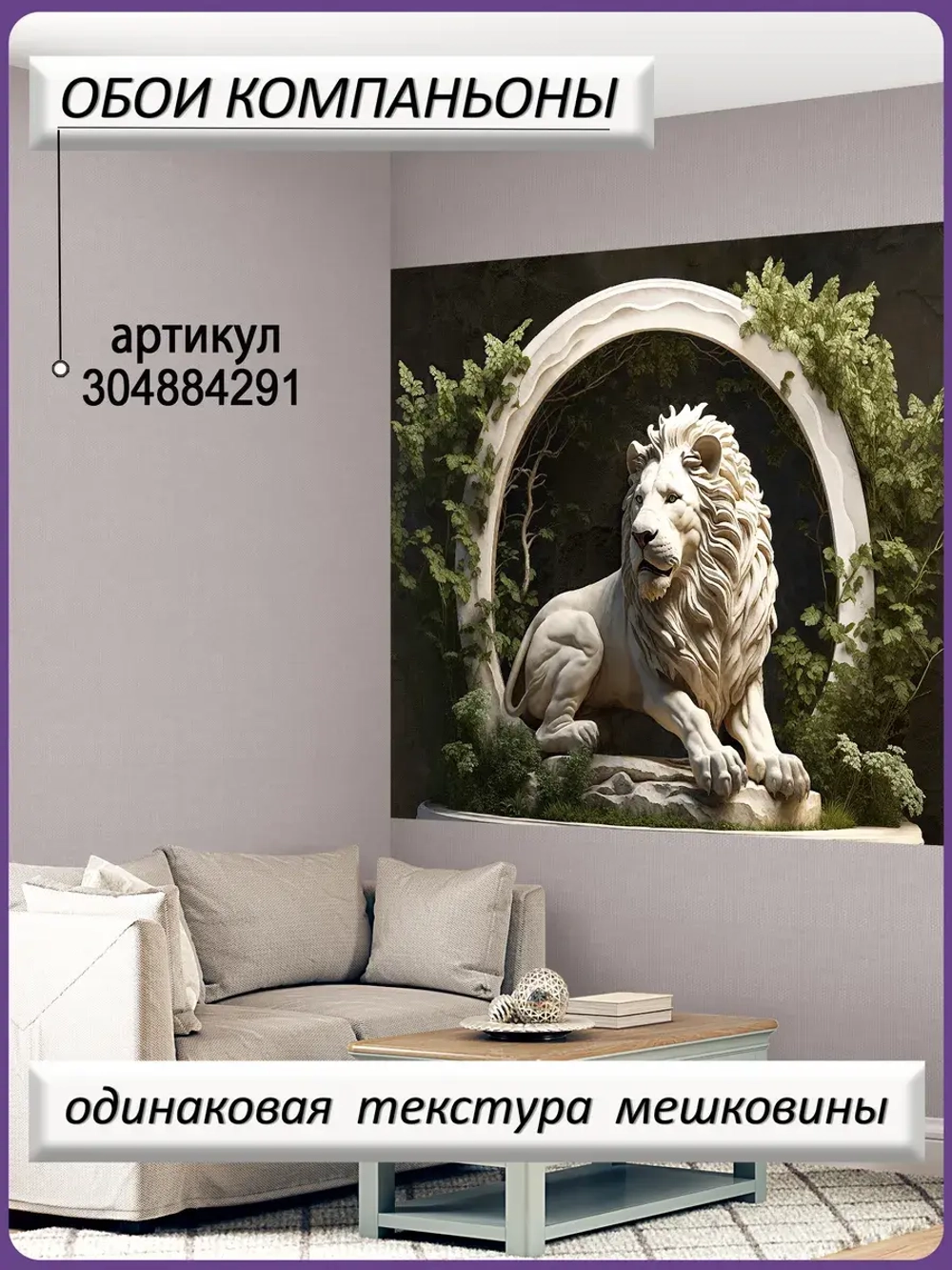 3D Фотообои Барельеф лев и растения