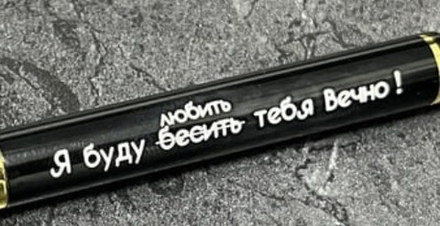 Ручка шариковая подарочная с лазерной гравировкой "Я буду бесить тебя вечно!"