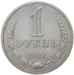 1 рубль 1986 (VF-XF)